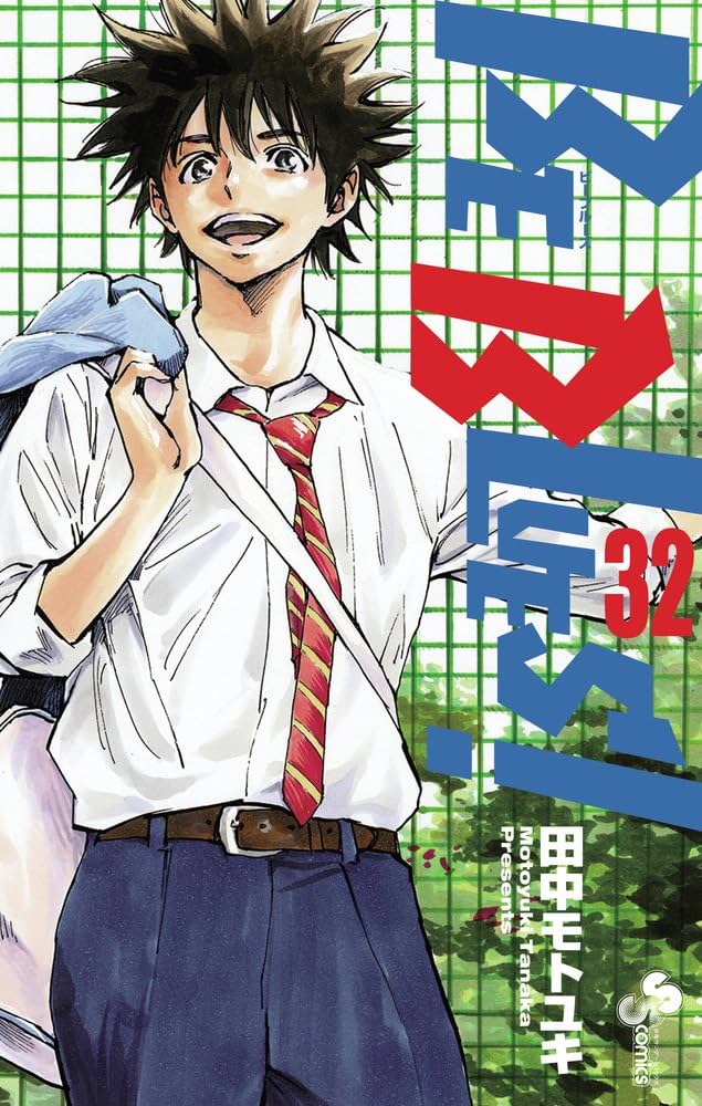 BE BLUES!〜青になれ〜 田中モトユキ BE BLUES!~青になれ~ (32) (少年サンデーコミックス) | 田中